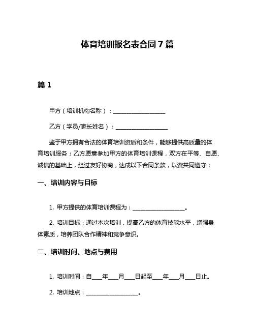 体育培训报名表合同7篇