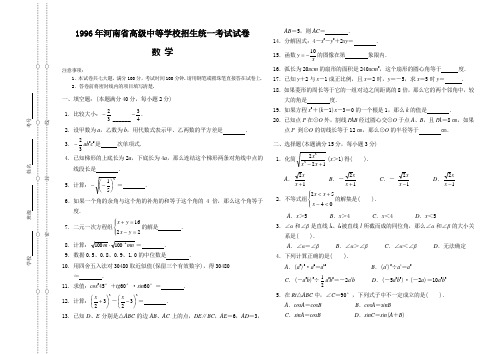 1996年河南省高级中等学校招生统一考试试卷