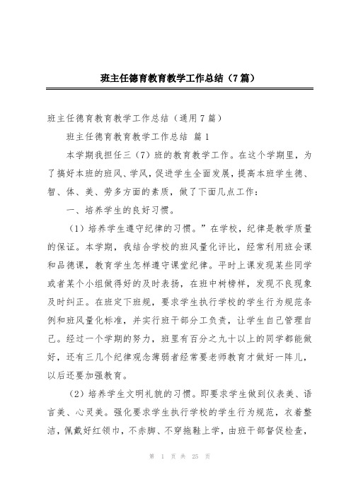 班主任德育教育教学工作总结(7篇)