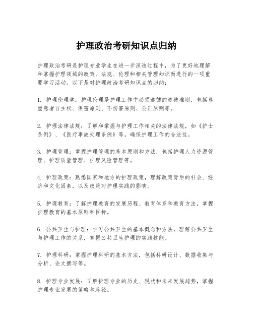 护理政治考研知识点归纳