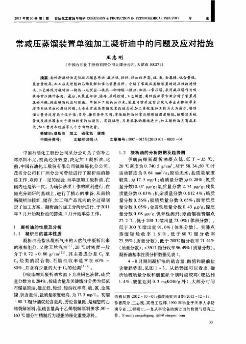 常减压蒸馏装置单独加工凝析油中的问题及应对措施