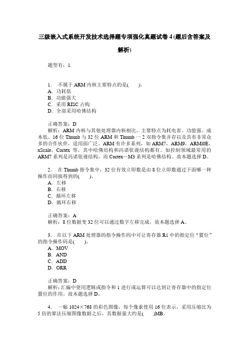 三级嵌入式系统开发技术选择题专项强化真题试卷4(题后含答案及解析)