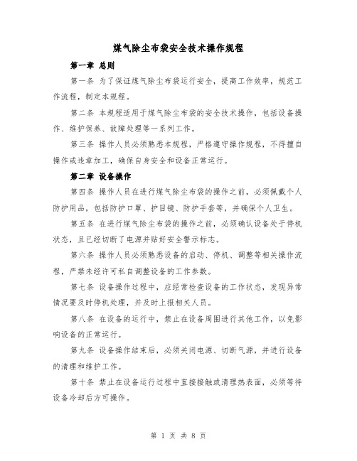 煤气除尘布袋安全技术操作规程(三篇)