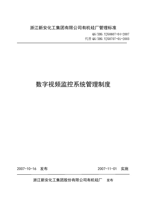 数字视频监控系统管理制度