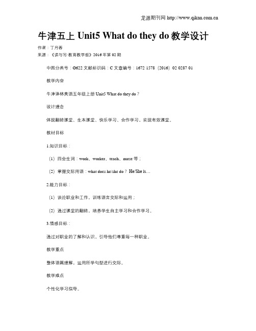 牛津五上Unit5 What do they do教学设计