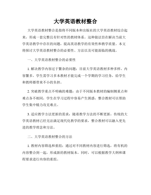 大学英语教材整合