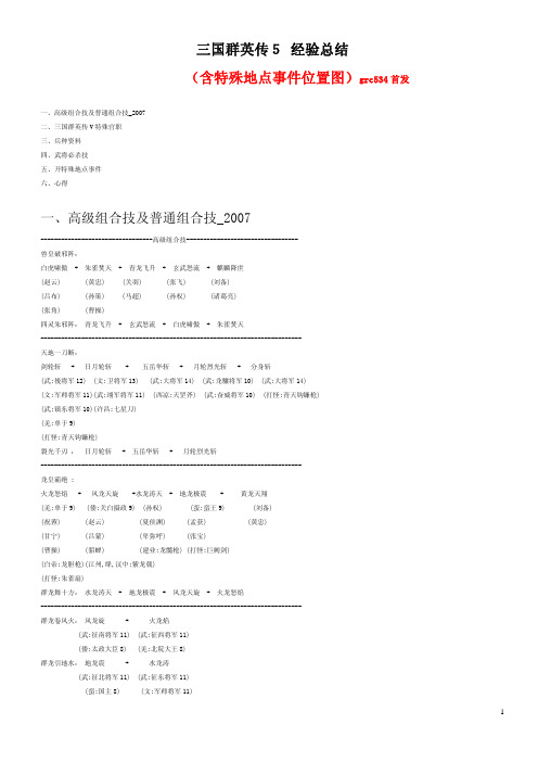 三国群英传５经验总结（含特殊地点事件位置图）