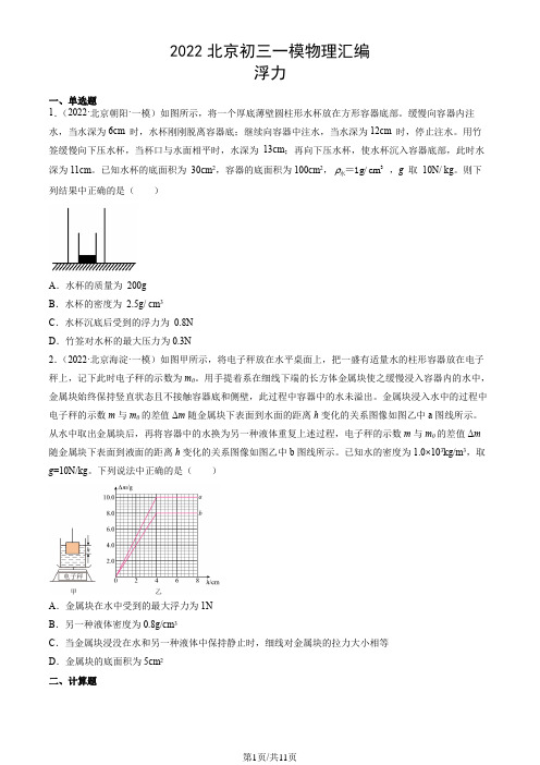 2022北京初三一模物理汇编：浮力