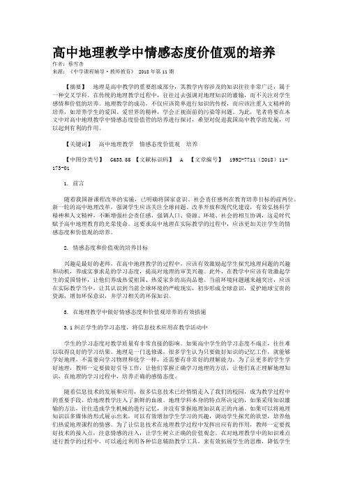 高中地理教学中情感态度价值观的培养