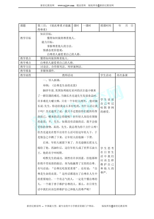 七年级思品下册第一单元 做自尊自信的人 说课课件