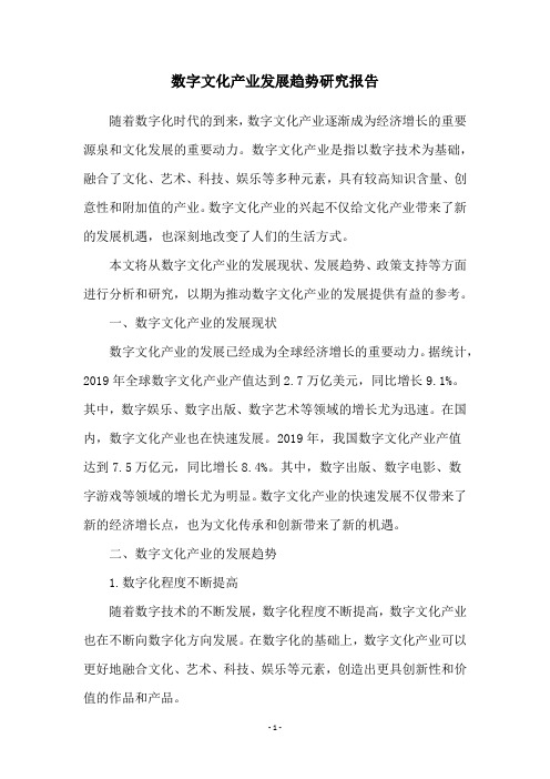 数字文化产业发展趋势研究报告