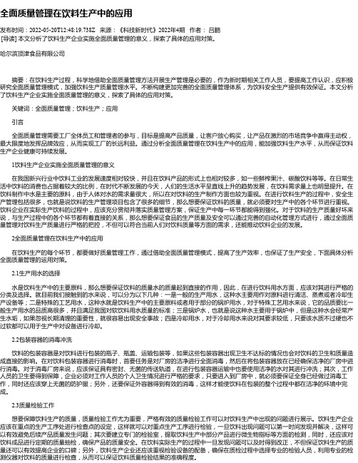 全面质量管理在饮料生产中的应用