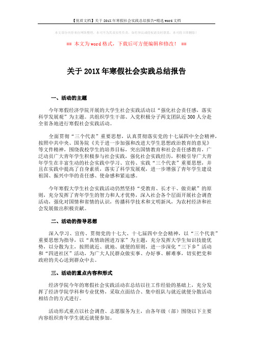 【优质文档】关于201X年寒假社会实践总结报告-精选word文档 (3页)