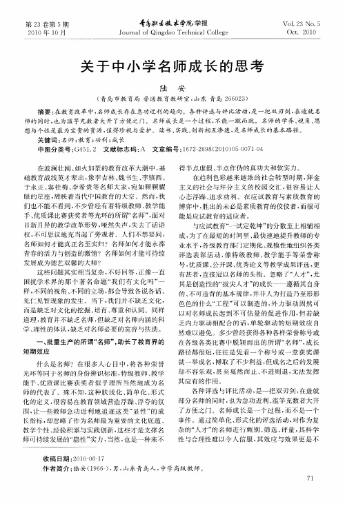 关于中小学名师成长的思考