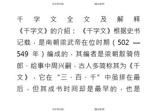千字文拼音版全文附解释(已整理)之欧阳物创编