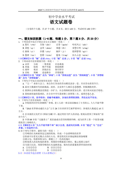 2019年云南省初中学业水平考试语文试卷和答案word版