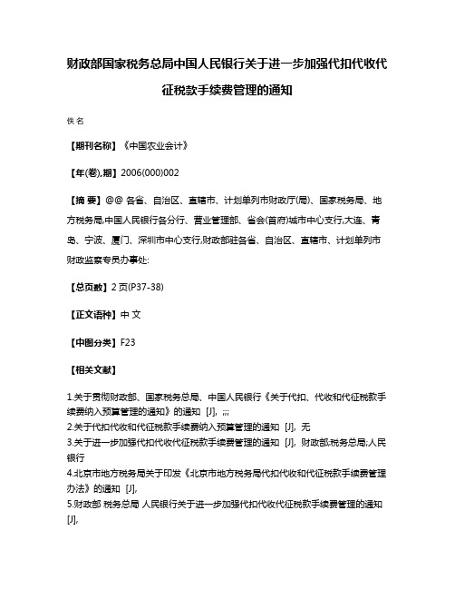 财政部国家税务总局中国人民银行关于进一步加强代扣代收代征税款手续费管理的通知