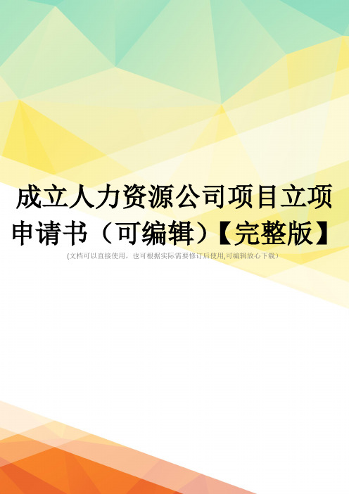 成立人力资源公司项目立项申请书(可编辑)【完整版】