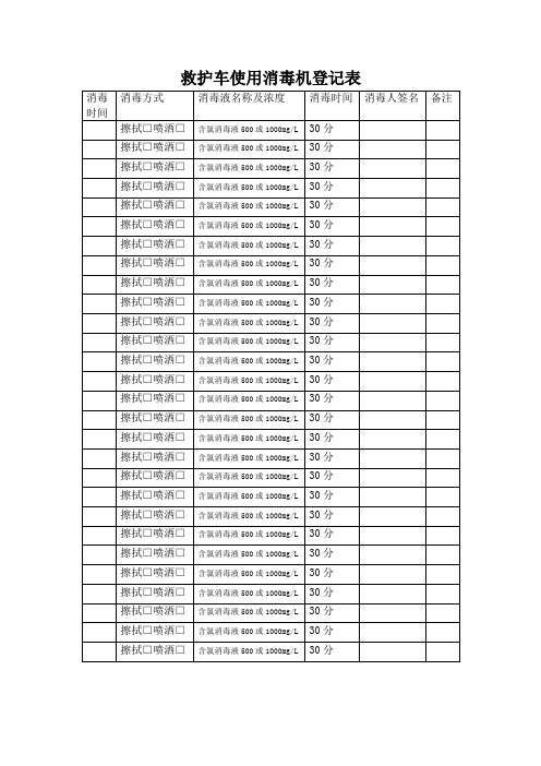 救护车消毒使用登记本