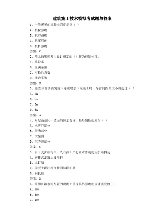 建筑施工技术模拟考试题与答案