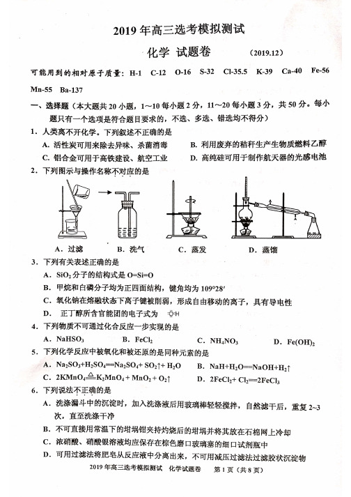 浙江省嘉兴市普通高校2020届高三招生选考科目教学测试化学试题和答案