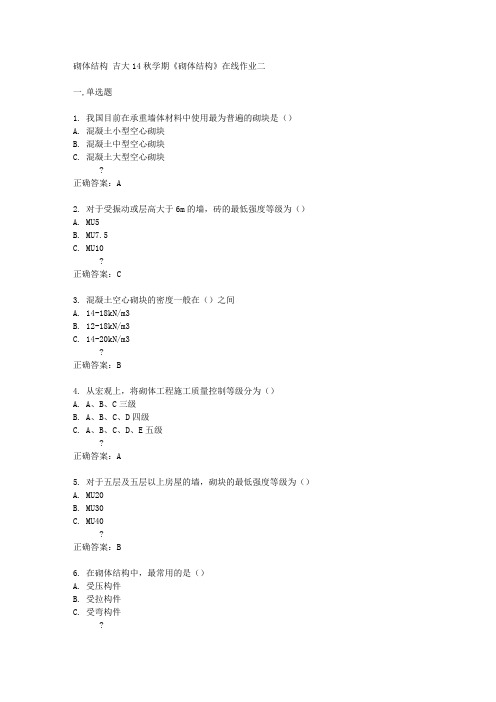 吉大14秋学期《砌体结构》在线作业二答案