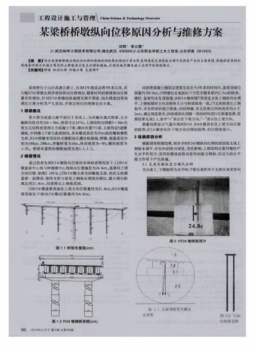 某梁桥桥墩纵向位移原因分析与维修方案