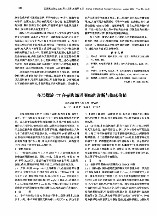 多层螺旋CT在壶腹部周围癌的诊断与临床价值