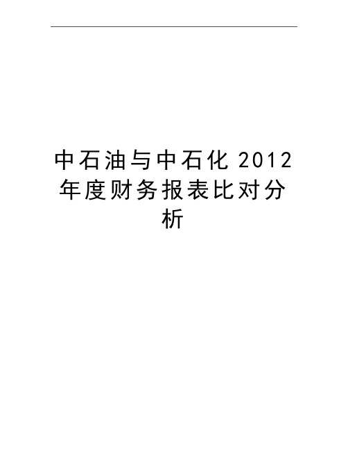 最新中石油与中石化度财务报表比对分析