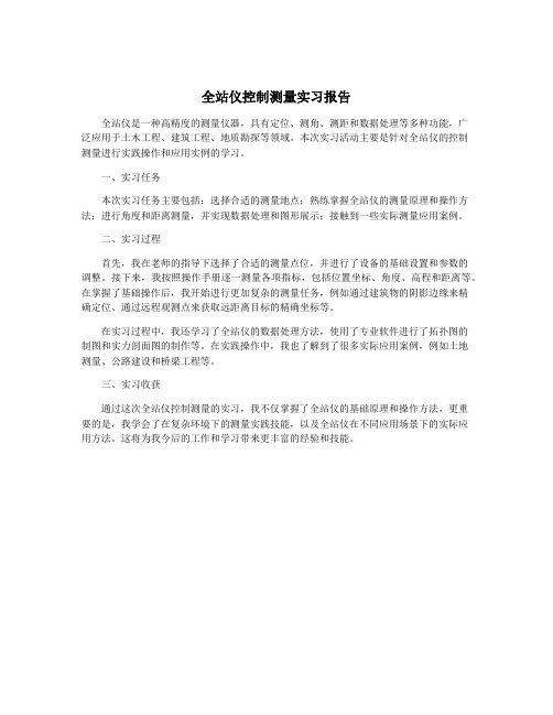 全站仪控制测量实习报告