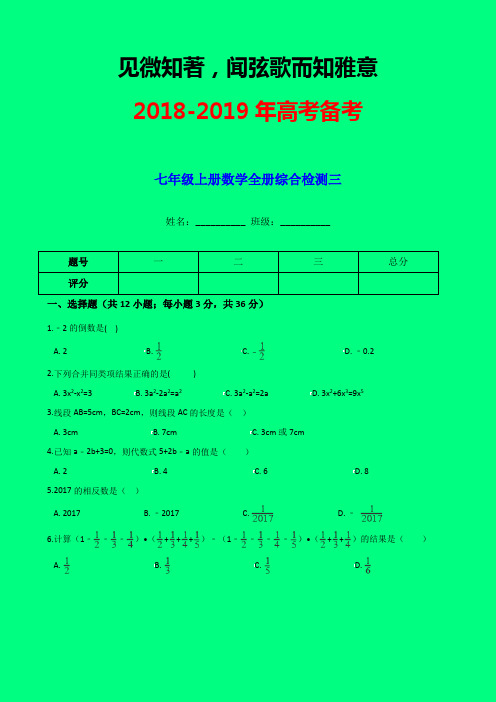 2018-2019年最新最细致精品汇编：苏科版七年级上册数学全册综合检测三