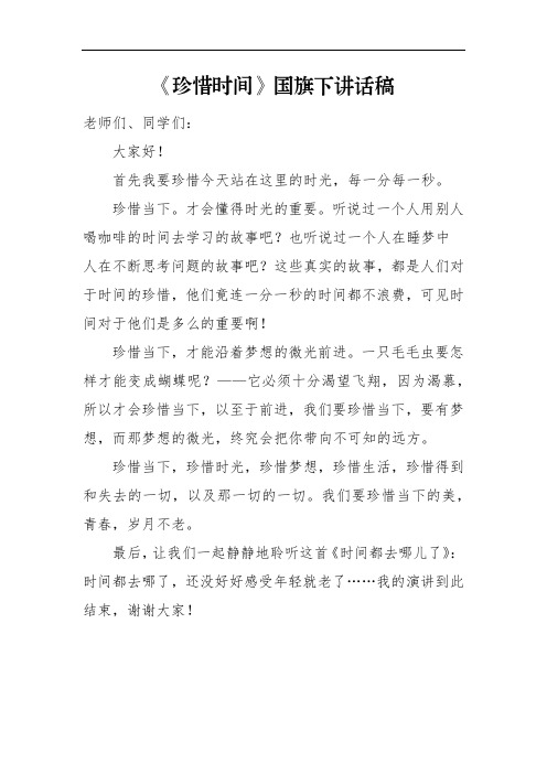 《珍惜时间》国旗下讲话稿