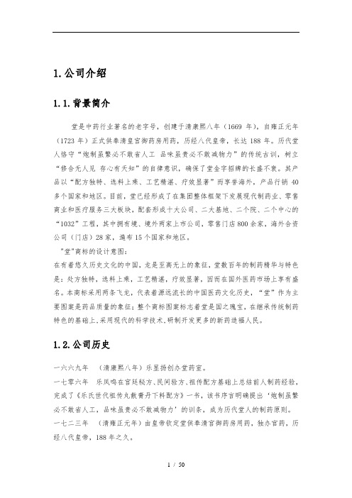 同仁堂战略分析报告文案