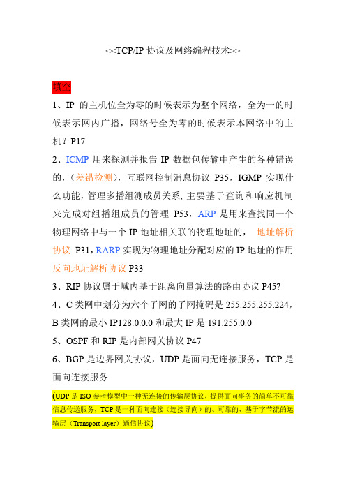 TCP IP考试题目及答案