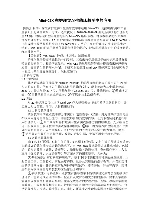 Mini-CEX在护理实习生临床教学中的应用