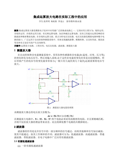 集成运算放大电路及应用