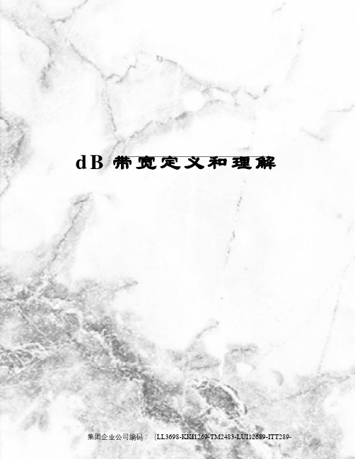 dB带宽定义和理解精编版