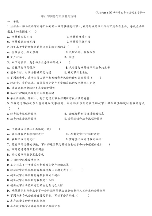 (完整word版)审计学实务与案例复习资料