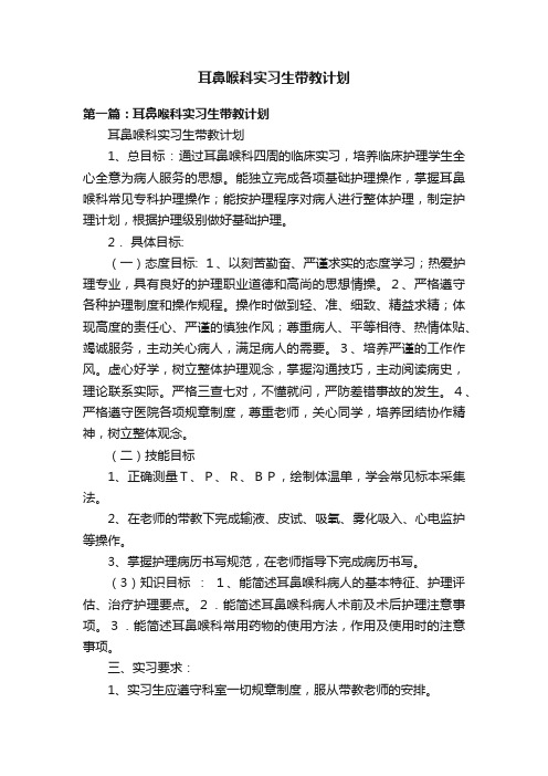 耳鼻喉科实习生带教计划