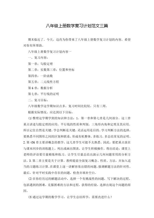 八年级上册数学复习计划范文三篇