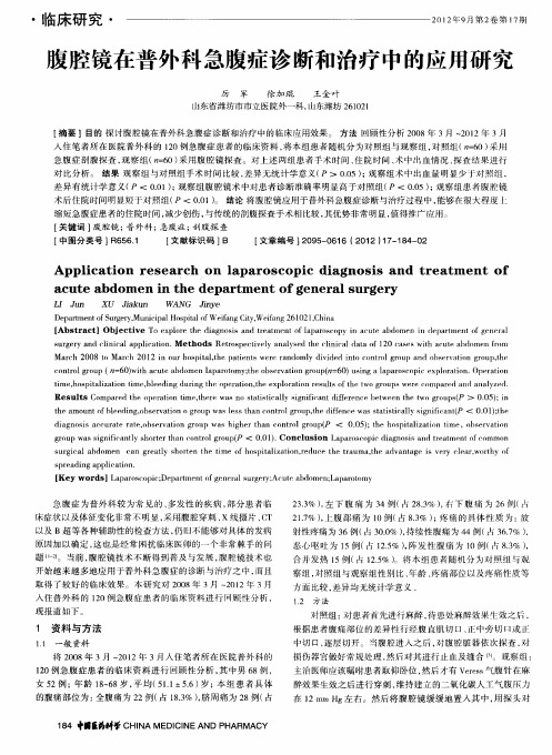 腹腔镜在普外科急腹症诊断和治疗中的应用研究