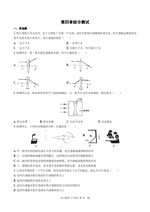 (苏科版)初中物理八年级上册：第四章 光的折射 透镜 单元测试(含答案)