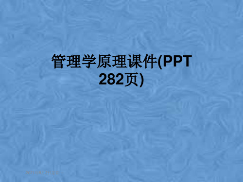 管理学原理课件(PPT 282页)