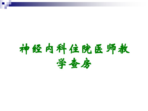 神经内科住院医师教学查房