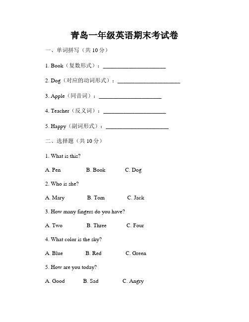 青岛一年级英语期末考试卷