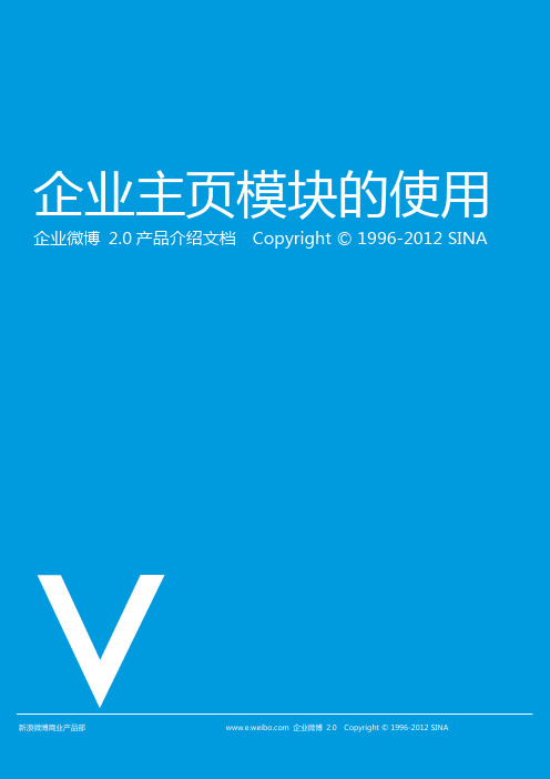 新浪企业微博2.0企业主页模块使用手册