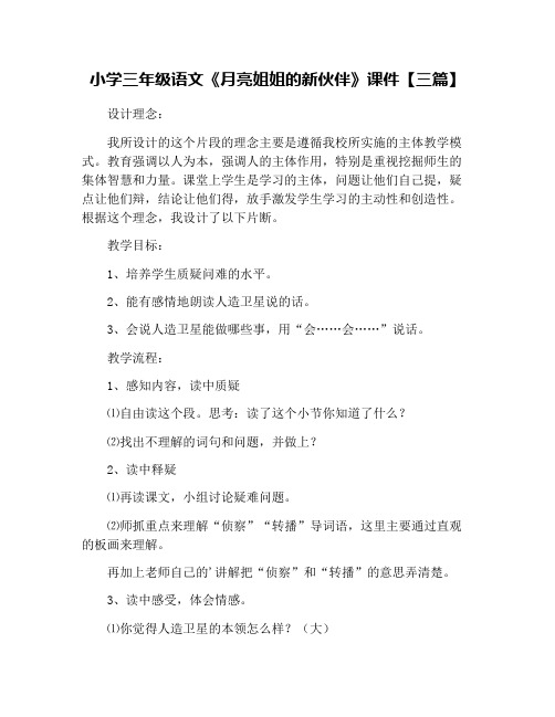 小学三年级语文《月亮姐姐的新伙伴》课件【三篇】