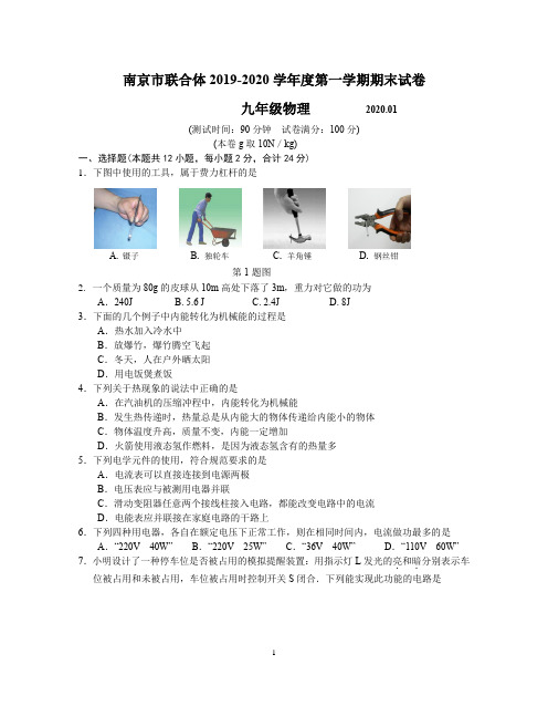 南京市联合体2019-2020学年度第一学期期末试卷九年级物理(含答案)