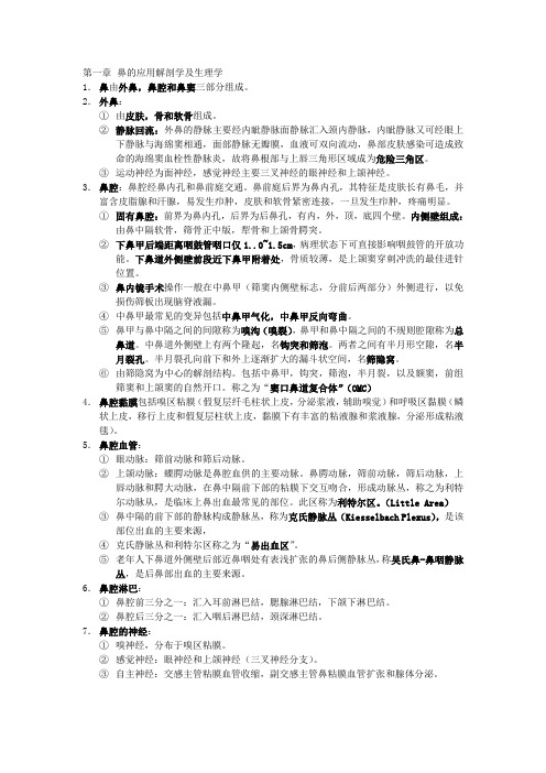 耳鼻咽喉头颈外科学重点