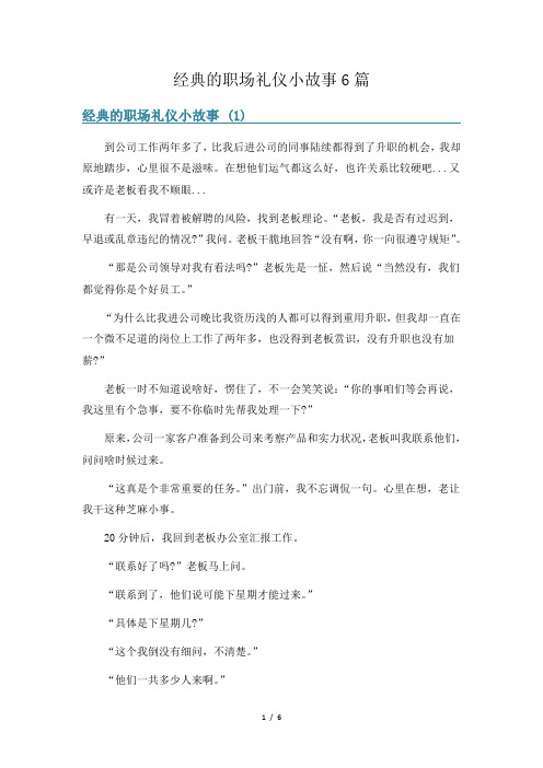 经典的职场礼仪小故事6篇